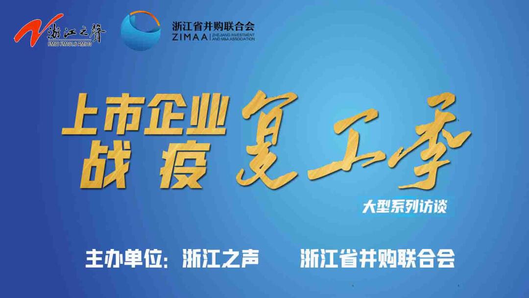 【媒體聚焦】上市企業戰“疫”復工季|是危機也是轉機，這些行業大有可為！——《浙江之聲》關于天堂硅谷的專訪