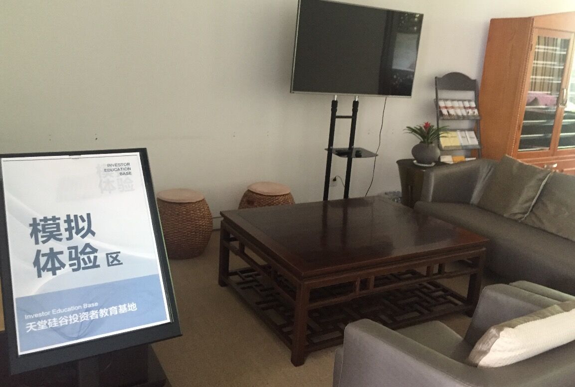 【投教動態(tài)】理性投資，從我做起—天堂硅谷投教基地歡迎您