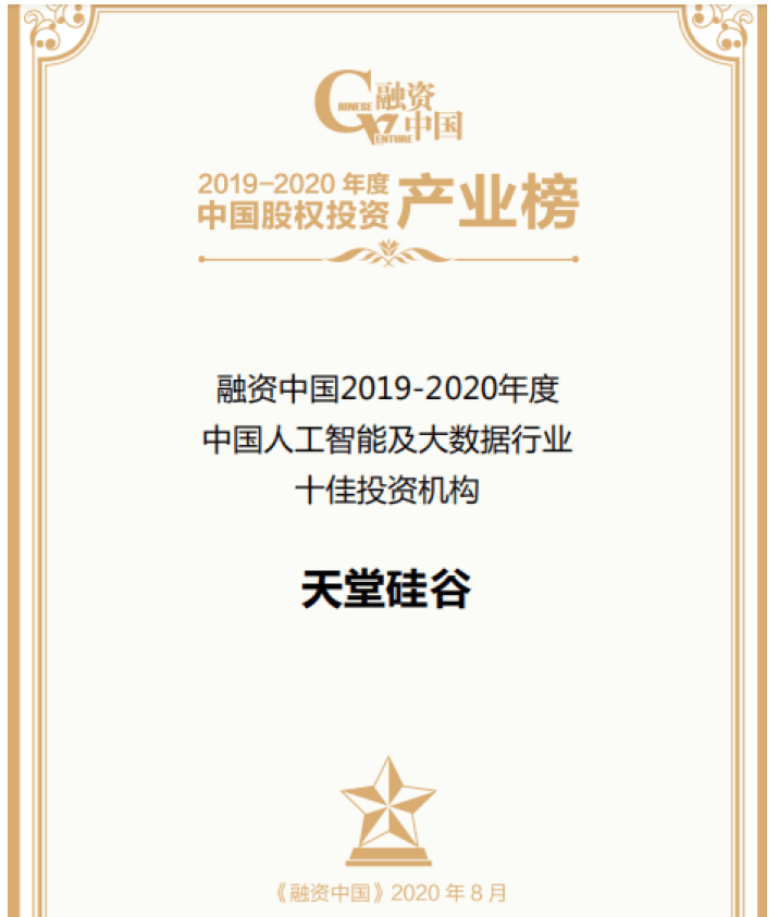 【動態(tài)新聞】天堂硅谷出席融資中國股權(quán)投資產(chǎn)業(yè)峰會，并榮膺“中國人工智能及大數(shù)據(jù)行業(yè)十佳投資機構(gòu)”
