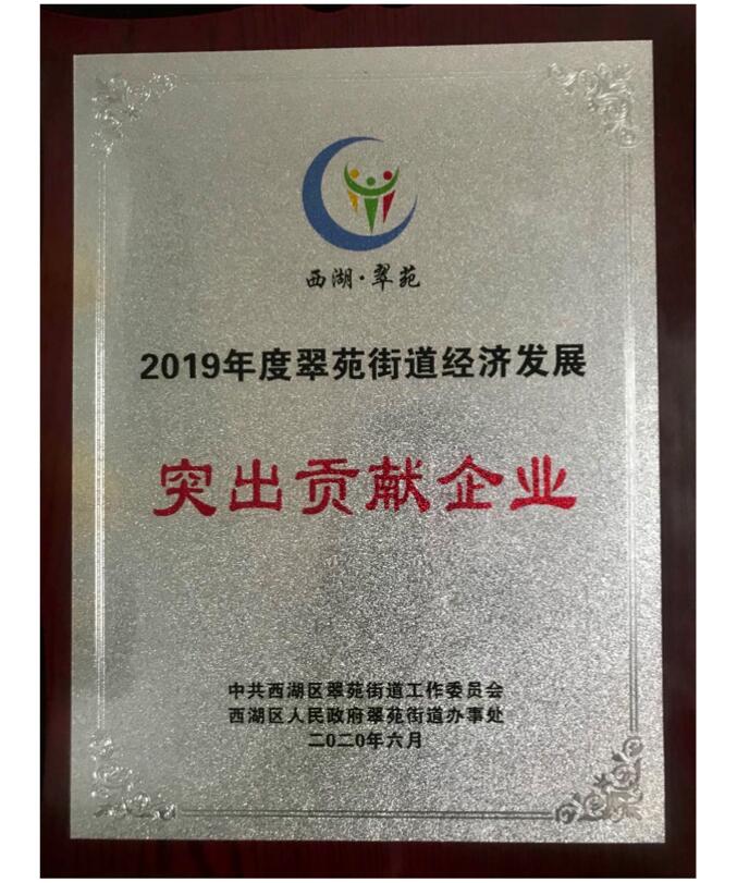 【動(dòng)態(tài)新聞】天堂硅谷榮獲2019年度翠苑街道經(jīng)濟(jì)發(fā)展“突出貢獻(xiàn)企業(yè)”獎(jiǎng)