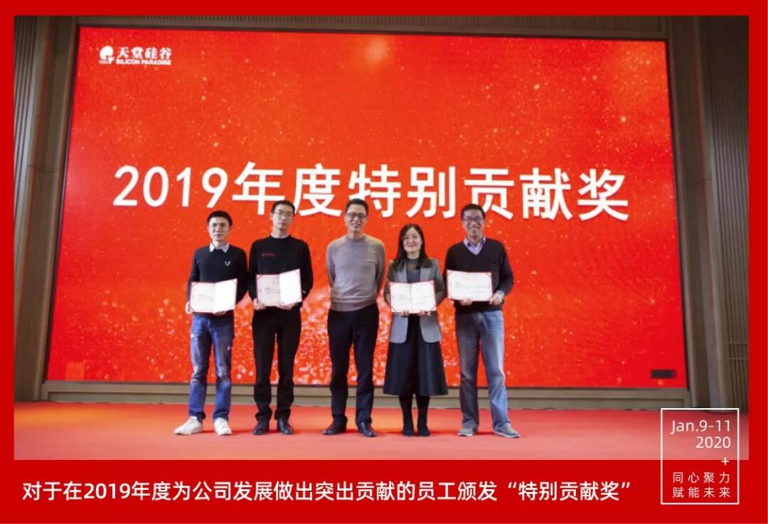 【動態新聞】同心聚力，賦能未來——天堂硅谷2019年度工作總結大會暨2020新春聯歡會圓滿舉行