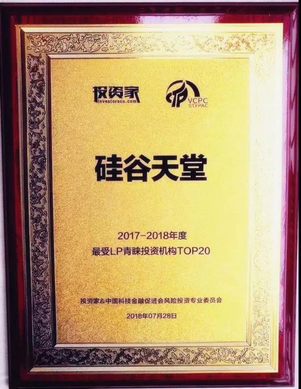 【動態(tài)新聞】硅谷天堂榮獲最受LP青睞投資機構(gòu)TOP20