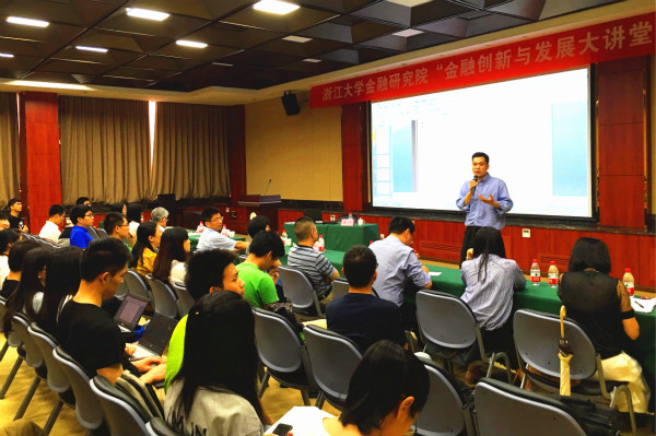 我司聯合浙大金融研究院舉辦金融創新與發展大講堂