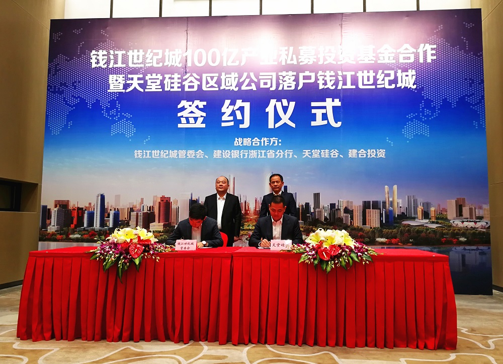 天堂硅谷簽約百億政府產業基金,助推錢江世紀城產業騰飛 天堂硅谷簽約百億政府產業基金,助推錢江世紀城產業騰飛