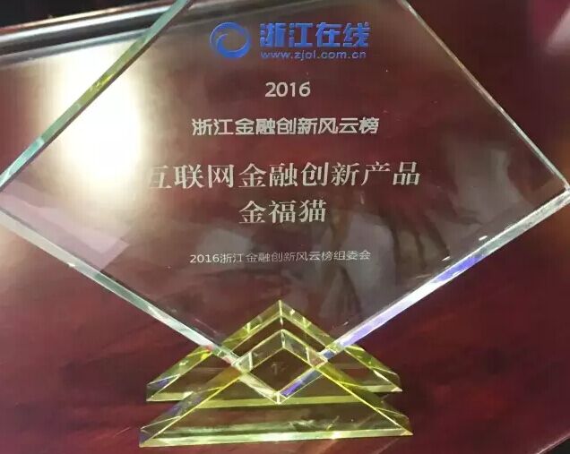 大咖縱論互聯(lián)網(wǎng)金融 金福貓榮獲互聯(lián)網(wǎng)金融創(chuàng)新產(chǎn)品獎項 大咖縱論互聯(lián)網(wǎng)金融 金福貓榮獲互聯(lián)網(wǎng)金融創(chuàng)新產(chǎn)品獎項